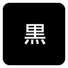 背景色を黒色にする