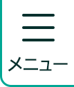 メニュー