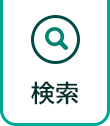 検索