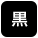 背景色を黒色にする